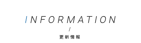 更新情報